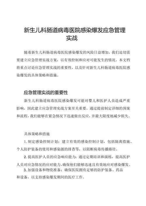 新生儿科肠道病毒医院感染爆发应急管理实战.docx