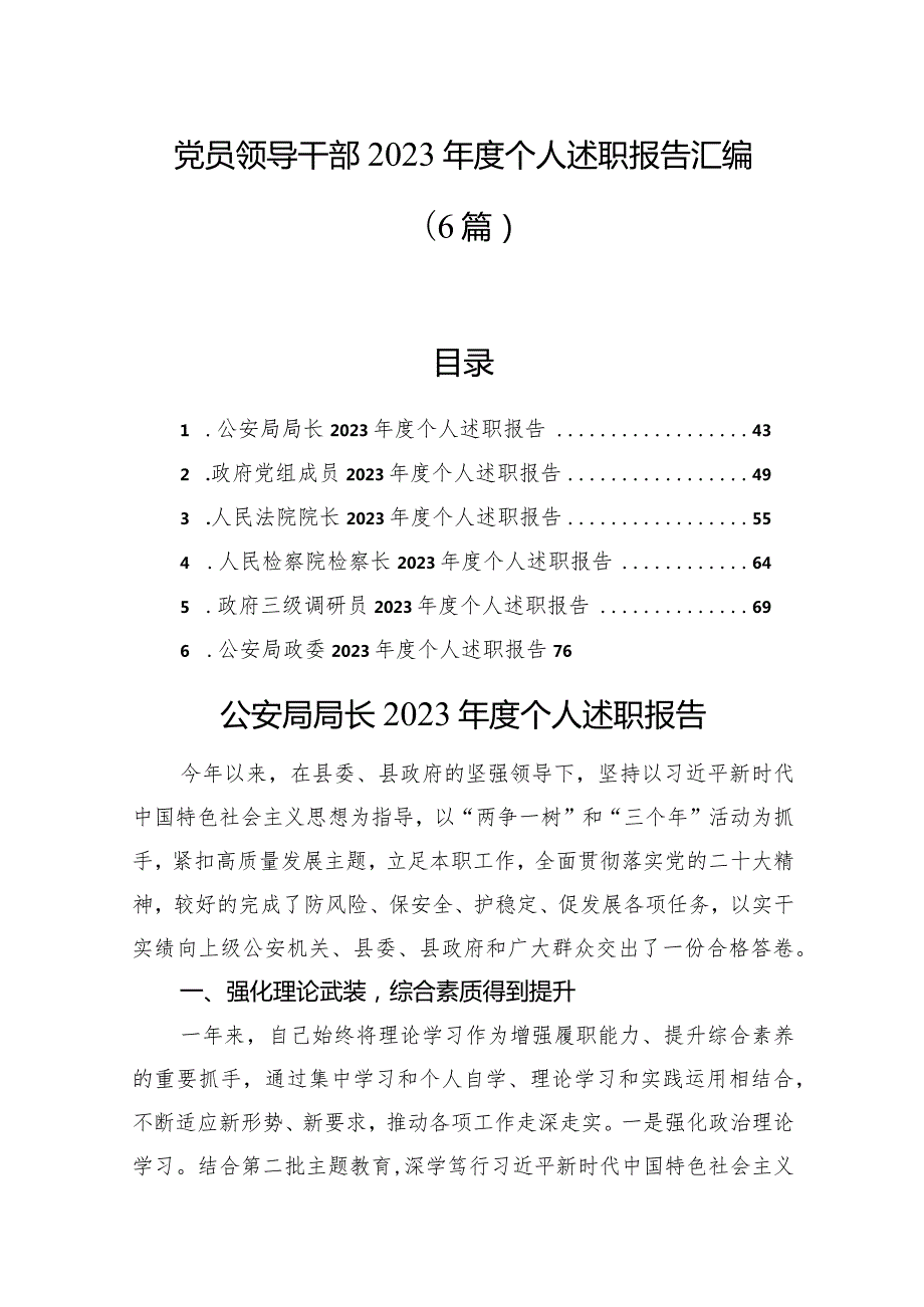 党员领导干部2023个人述职报告汇编（6篇）.docx_第1页