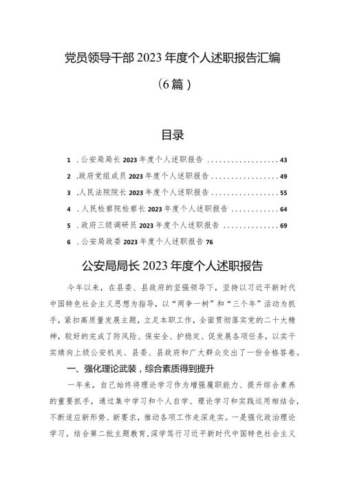 党员领导干部2023个人述职报告汇编（6篇）.docx