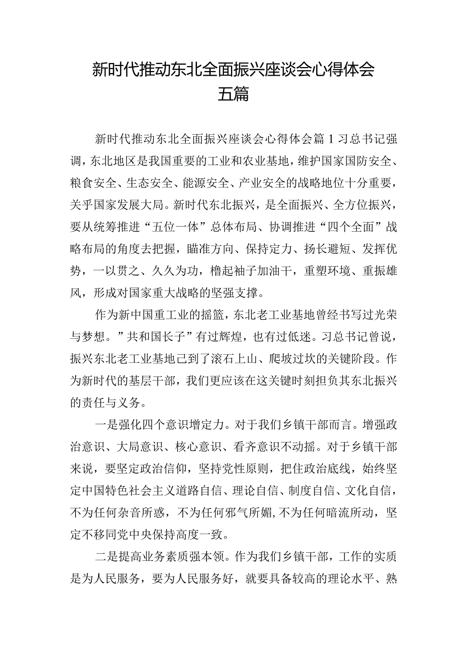 新时代推动东北全面振兴座谈会心得体会五篇.docx_第1页