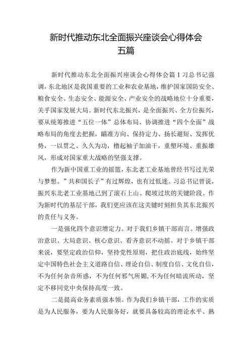 新时代推动东北全面振兴座谈会心得体会五篇.docx