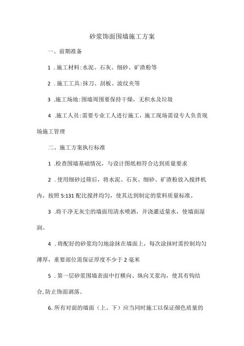 砂浆饰面围墙施工方案.docx