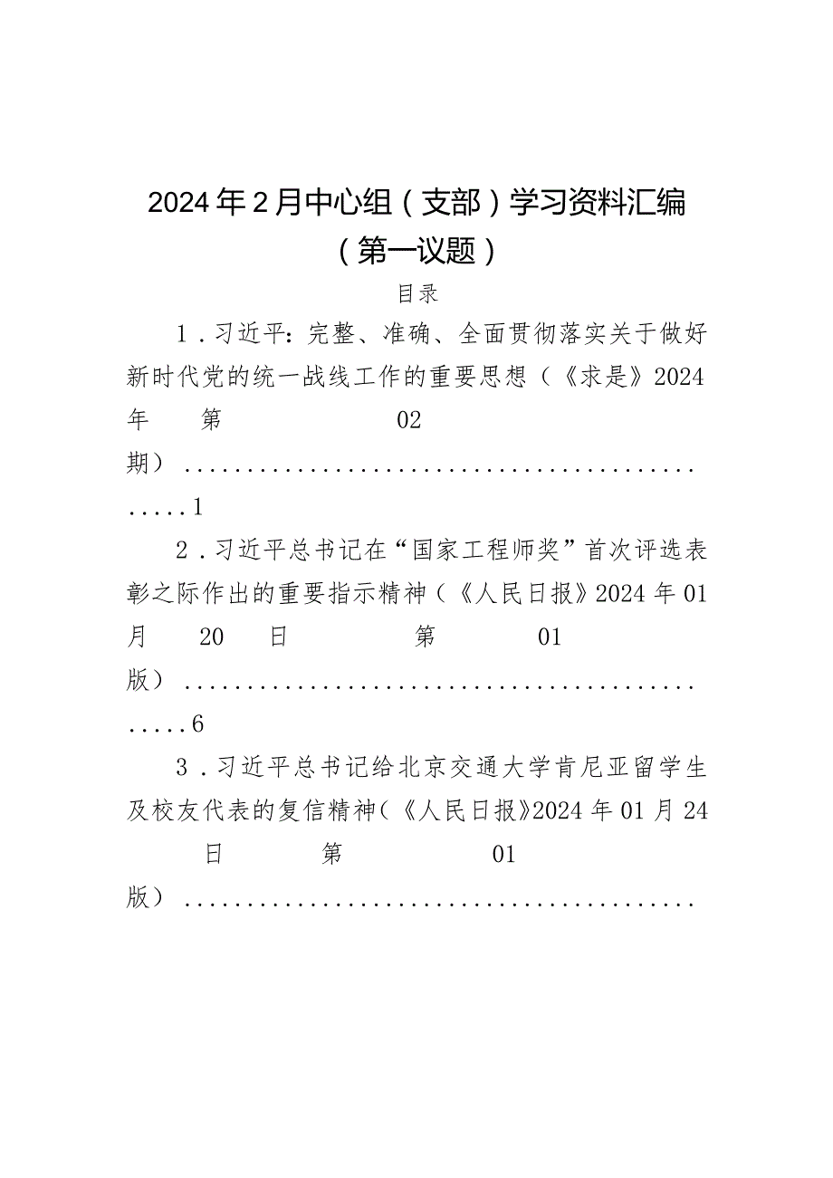 2024年2月中心组（支部）学习资料汇编（第一议题）(3).docx_第1页