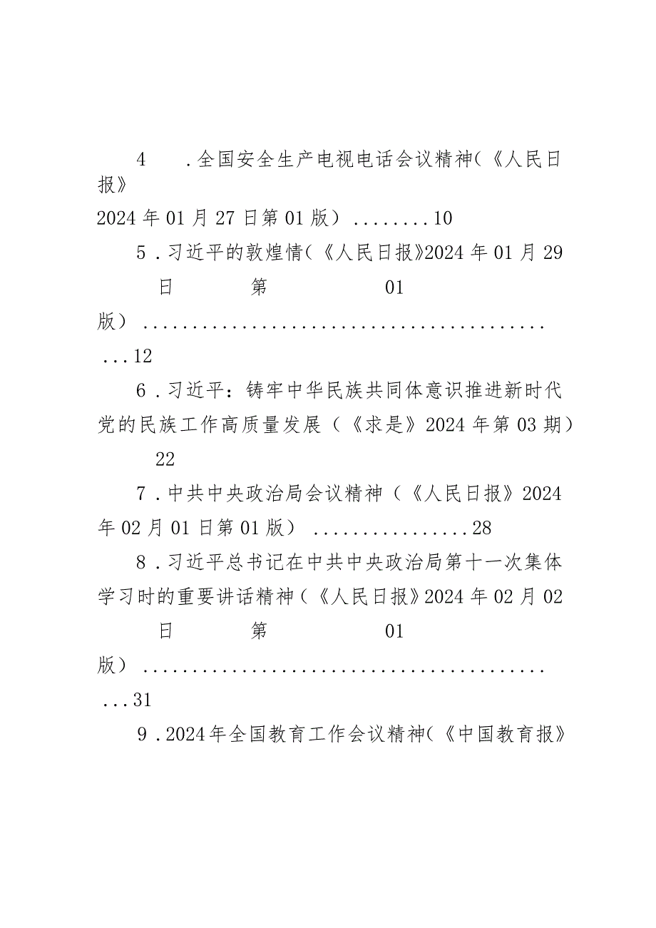 2024年2月中心组（支部）学习资料汇编（第一议题）(3).docx_第2页
