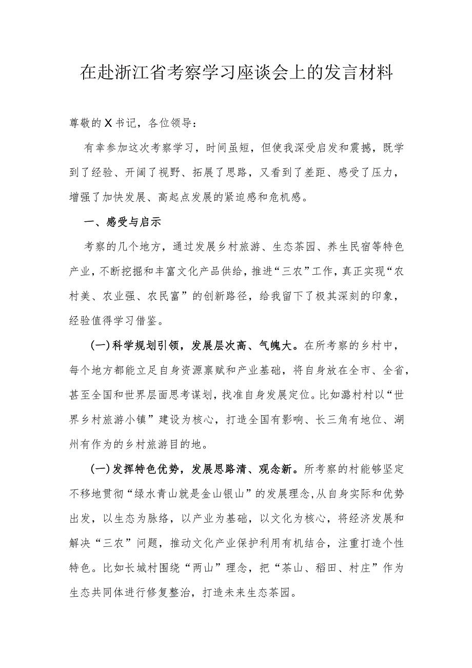 在赴浙江省考察学习座谈会上的发言材料(3).docx_第1页