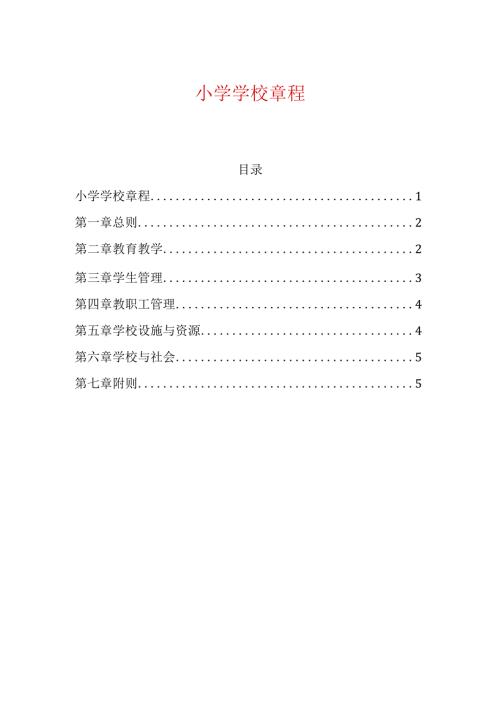 小学学校章程.docx