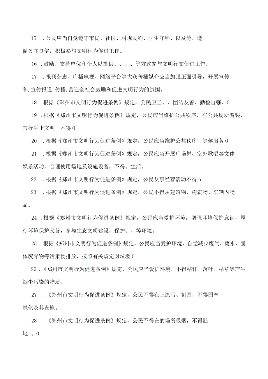 《郑州市文明行为促进条例》知识题库及答案.docx_第2页