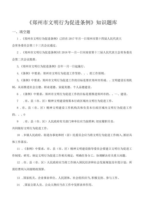 《郑州市文明行为促进条例》知识题库及答案.docx