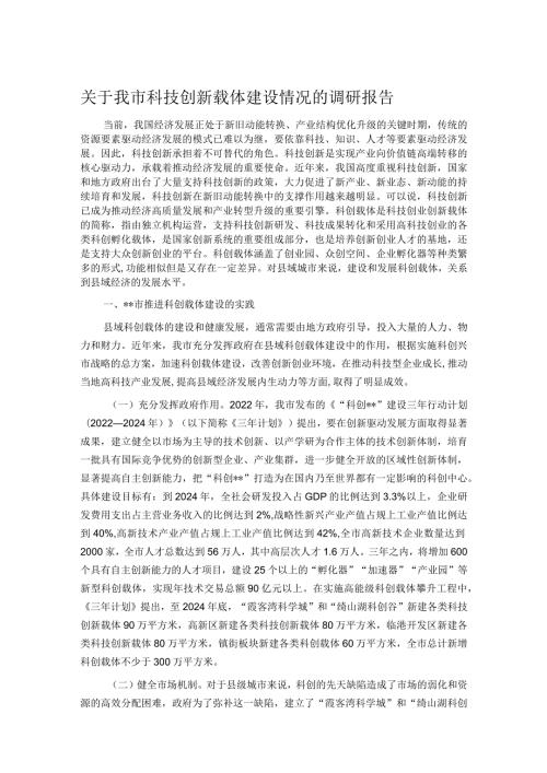 关于我市科技创新载体建设情况的调研报告.docx