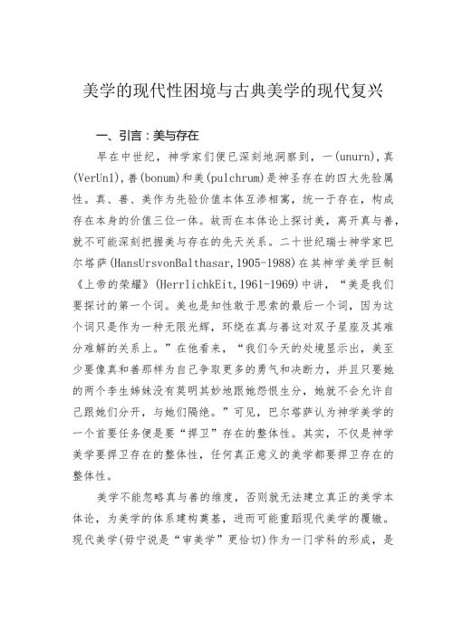美学的现代性困境与古典美学的现代复兴.docx
