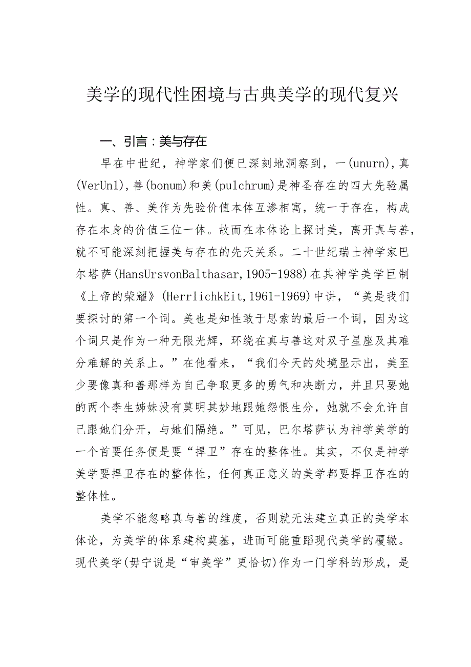 美学的现代性困境与古典美学的现代复兴.docx_第1页