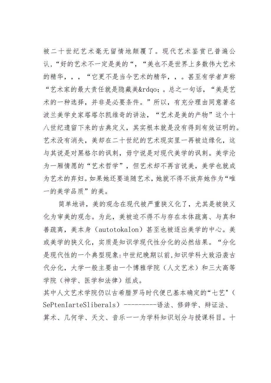 美学的现代性困境与古典美学的现代复兴.docx_第3页