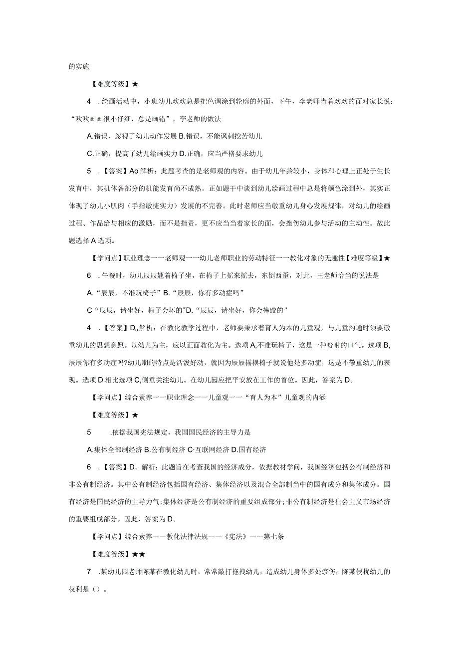 2024年3月全国教资统考幼儿综合素质试题及答案.docx_第2页