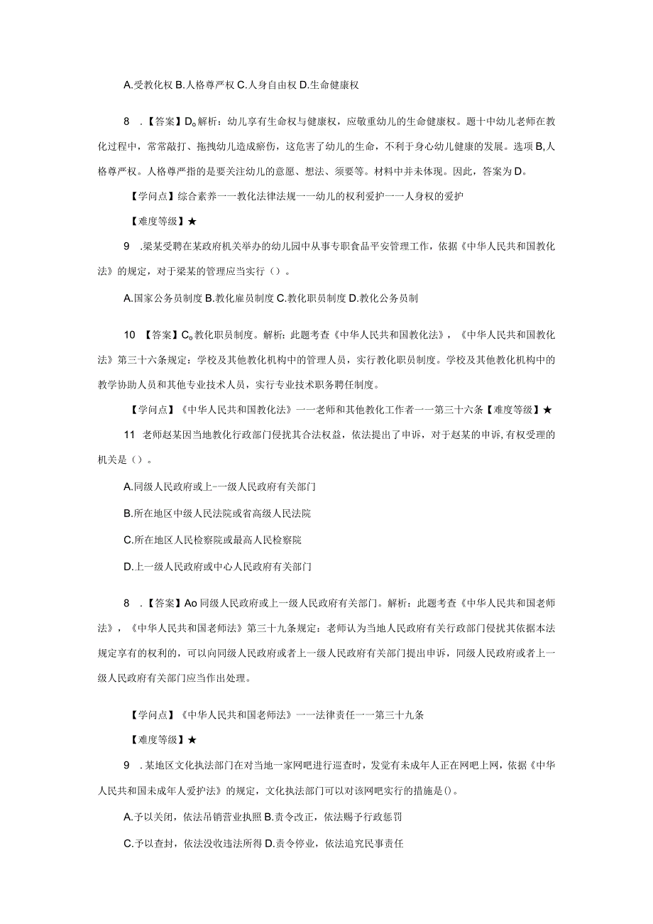 2024年3月全国教资统考幼儿综合素质试题及答案.docx_第3页