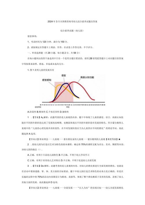 2024年3月全国教资统考幼儿综合素质试题及答案.docx