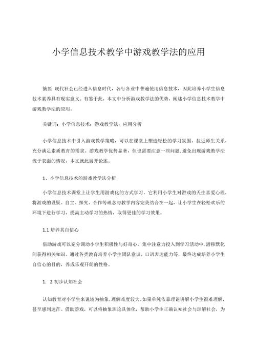小学信息技术教学中游戏教学法的应用论文.docx