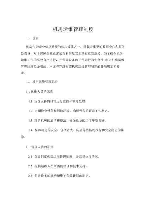 机房运维管理制度.docx