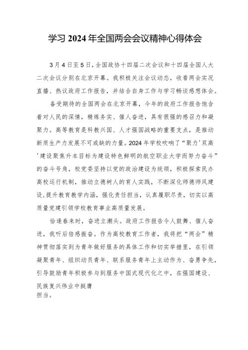 乡镇党员干部学习2024年全国两会会议精神个人心得体会（汇编5份）.docx