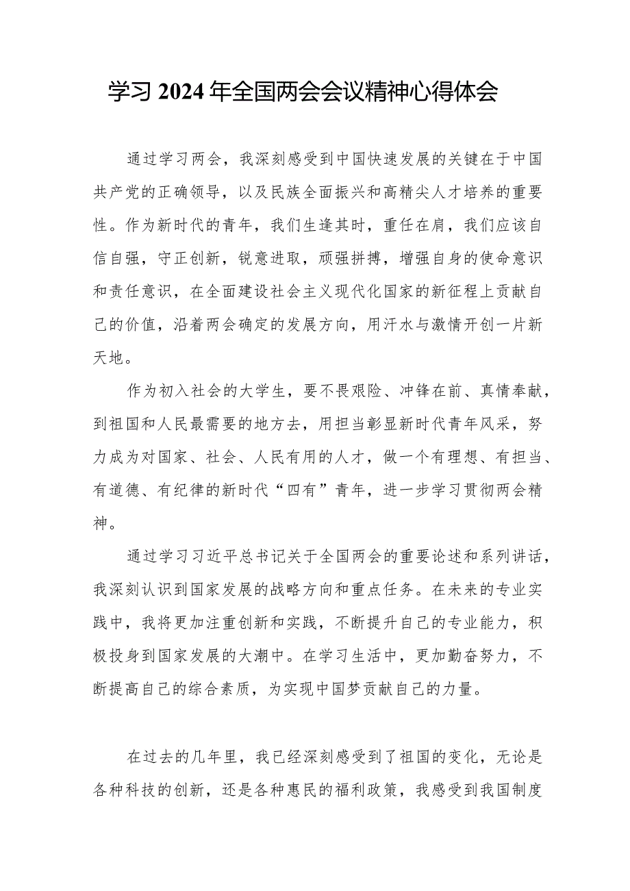 乡镇党员干部学习2024年全国两会会议精神个人心得体会（汇编5份）.docx_第2页