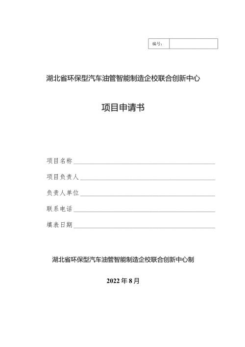 湖北省环保型汽车油管智能制造企校联合创新中心项目申请书.docx