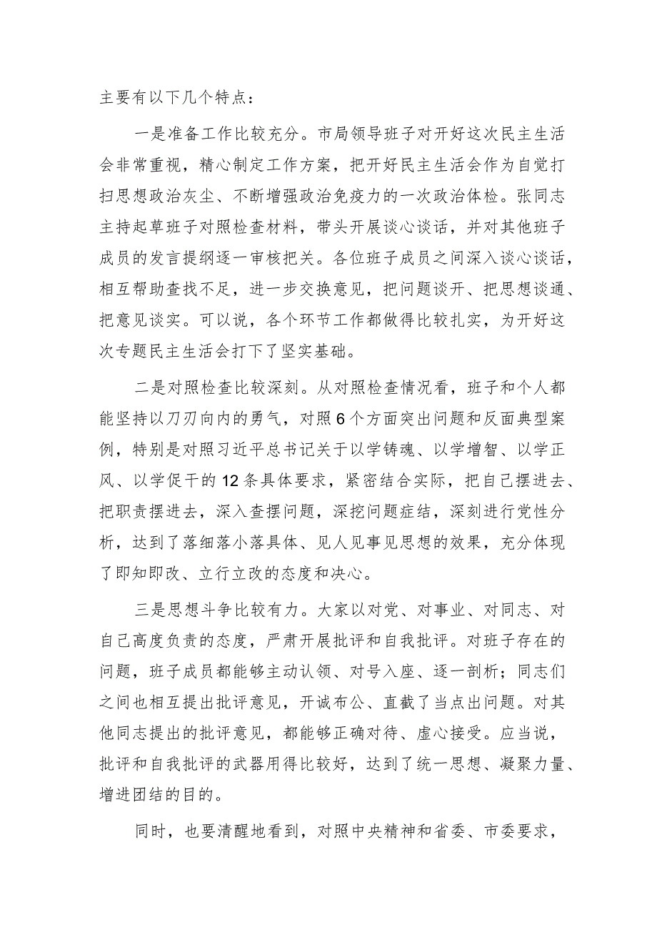 （会中）主题教育专题民主生活会点评讲话3600字.docx_第2页