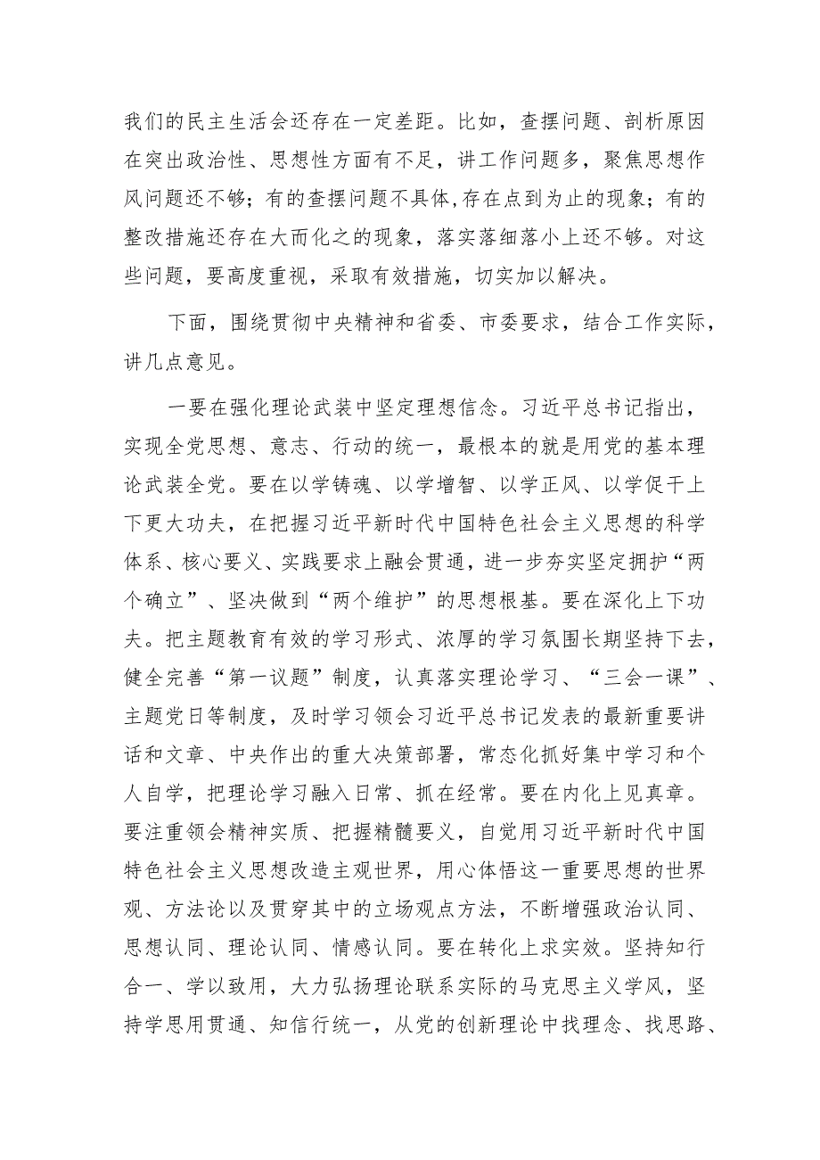 （会中）主题教育专题民主生活会点评讲话3600字.docx_第3页