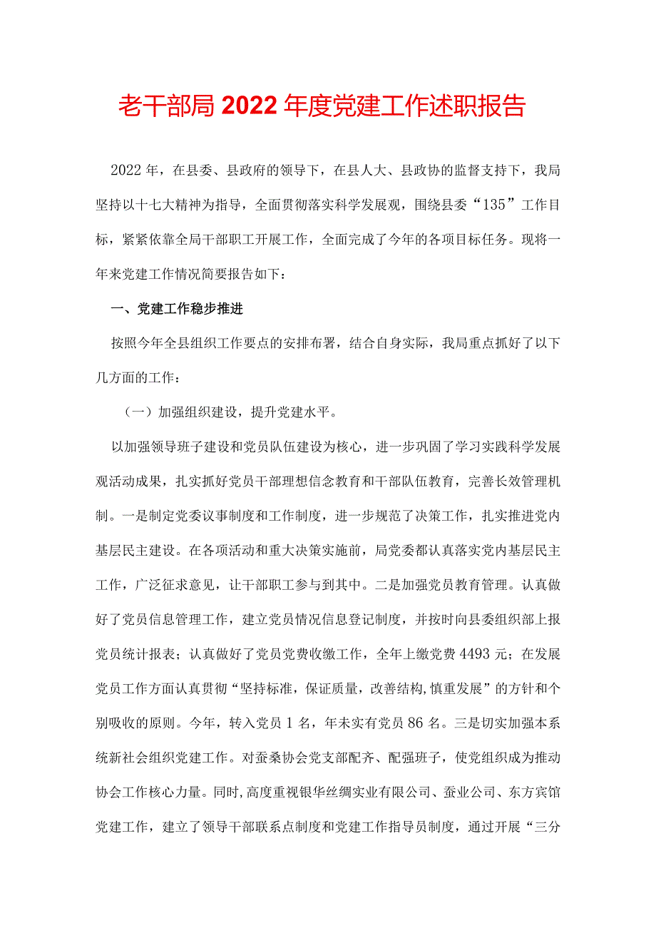 老干部局2022党建工作述职报告.docx_第1页