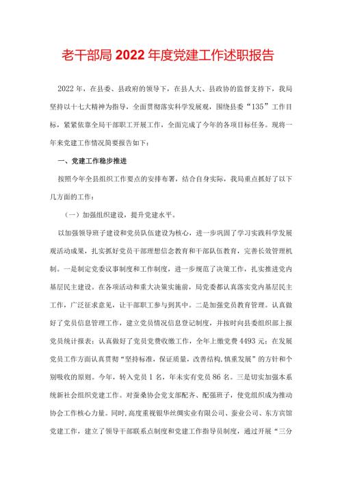 老干部局2022党建工作述职报告.docx