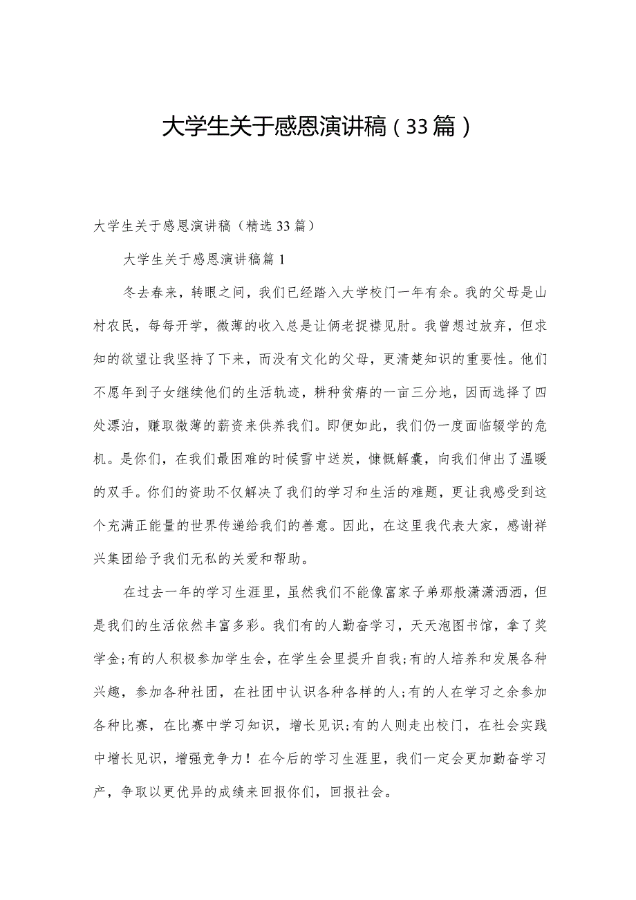 大学生关于感恩演讲稿（33篇）.docx_第1页