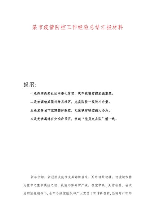 某市疫情防控工作经验总结汇报材料.docx