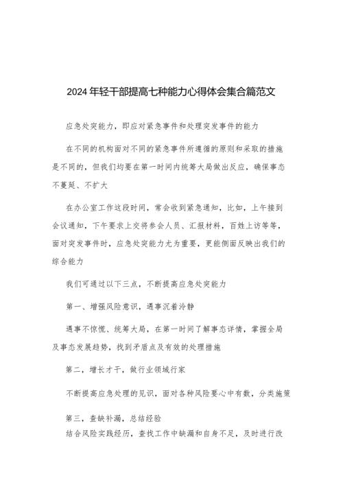2024年轻干部提高七种能力心得体会集合篇范文.docx