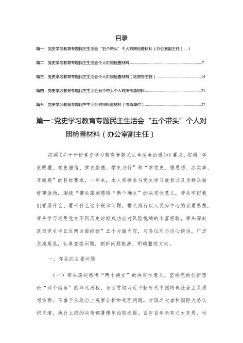 市直单位党史学习教育专题民主生活会“五个带头”个人对照检查材料（5篇）.docx