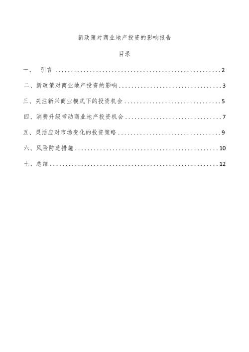 新政策对商业地产投资的影响报告.docx