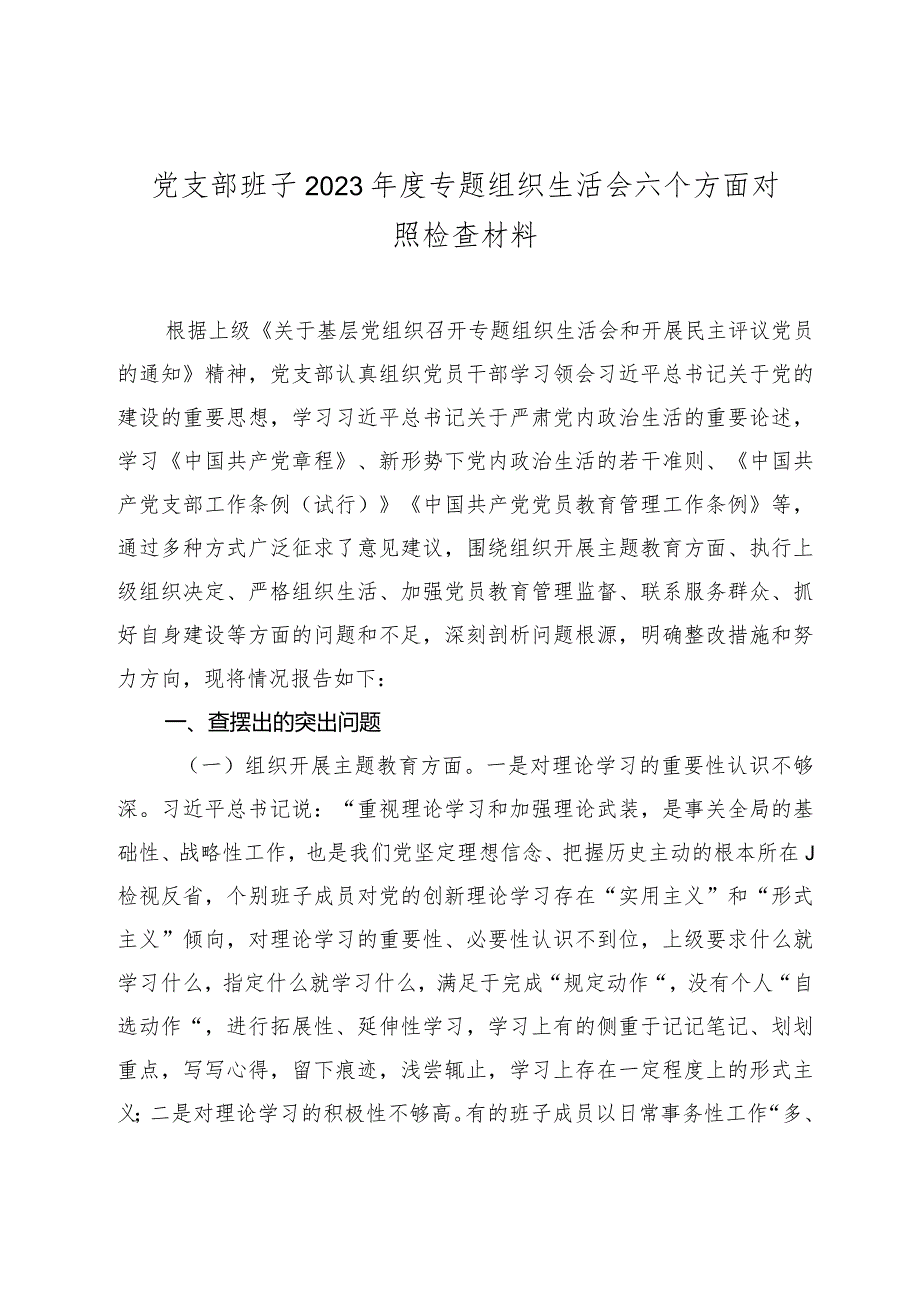 党支部班子20232024专题组织生活会六个方面班子对照检查材料.docx_第1页