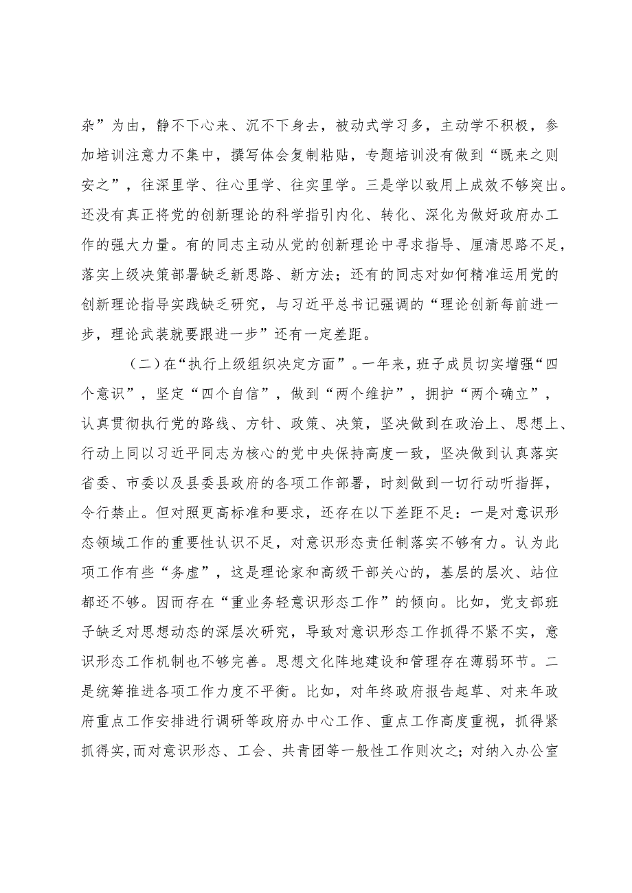 党支部班子20232024专题组织生活会六个方面班子对照检查材料.docx_第2页