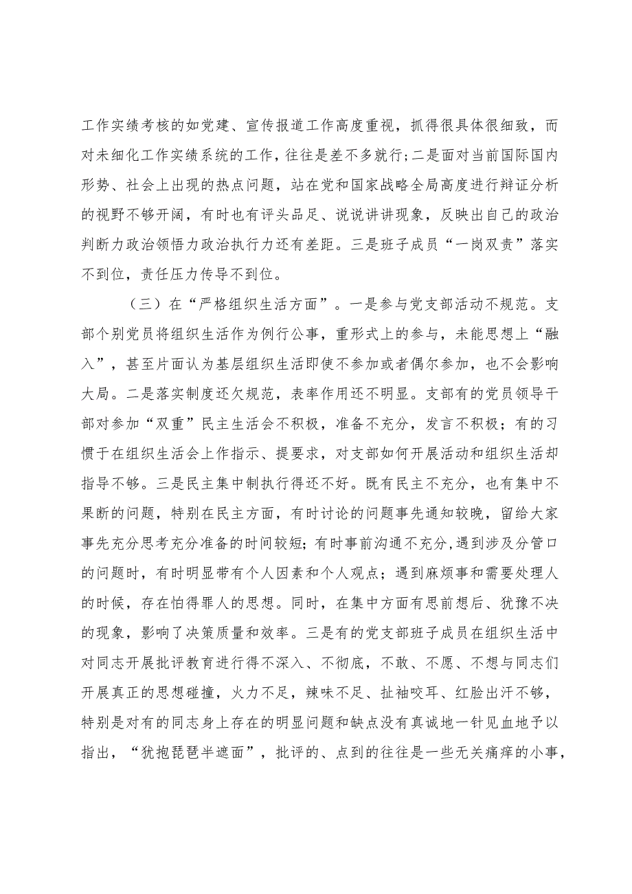 党支部班子20232024专题组织生活会六个方面班子对照检查材料.docx_第3页