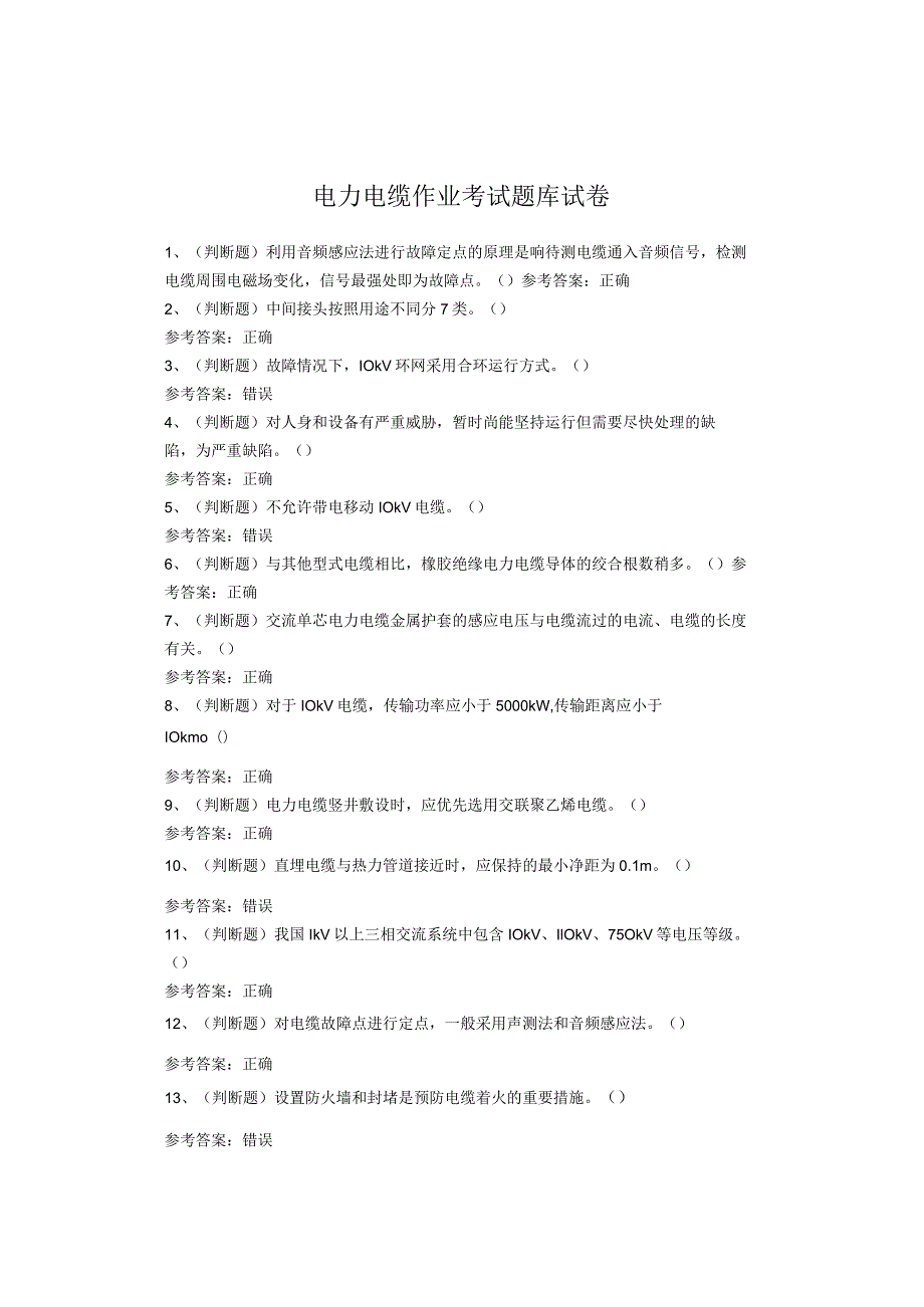 电力电缆作业考试题库试题(1).docx_第1页