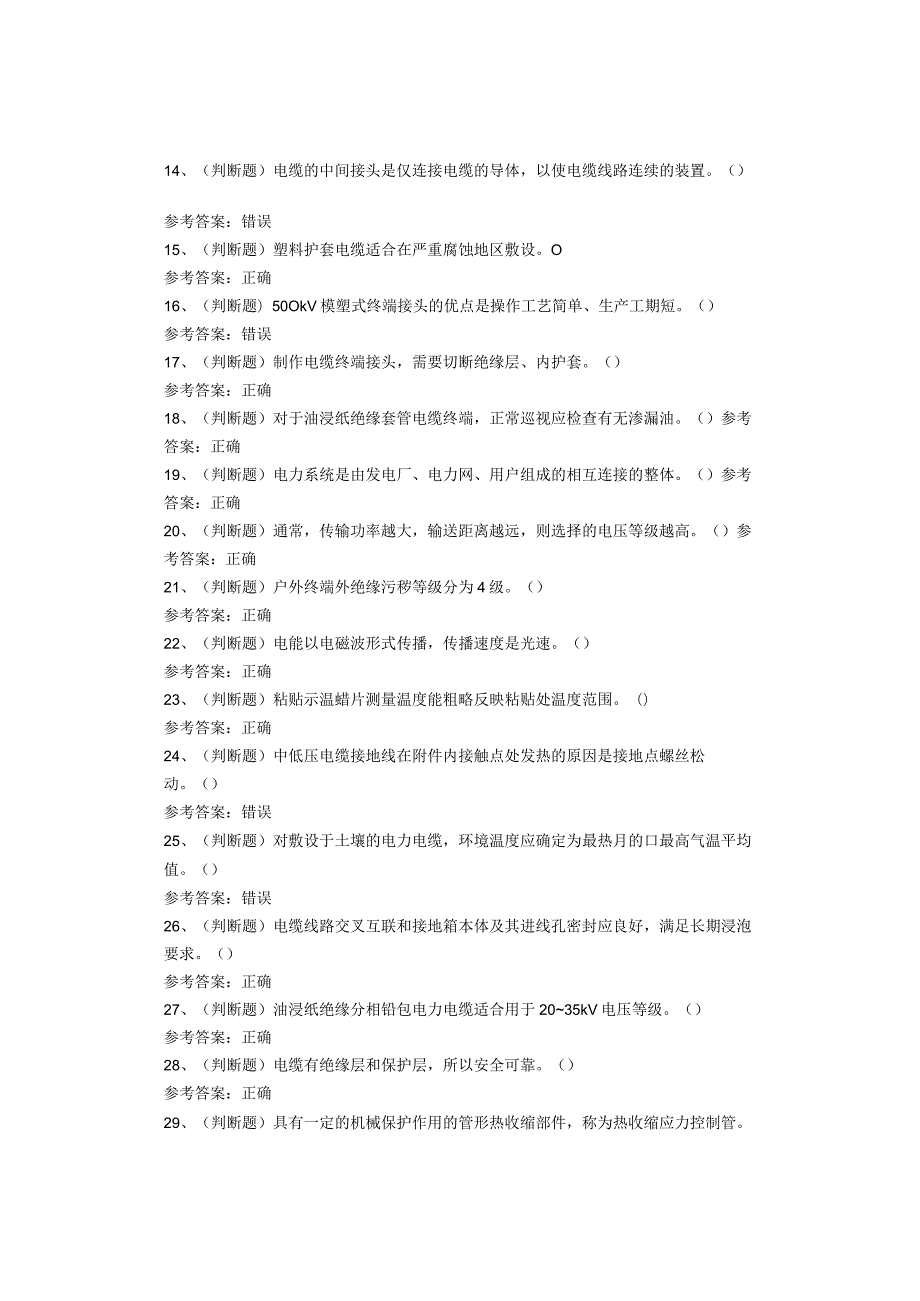 电力电缆作业考试题库试题(1).docx_第2页