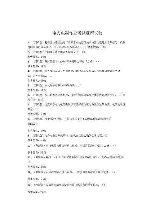 电力电缆作业考试题库试题(1).docx