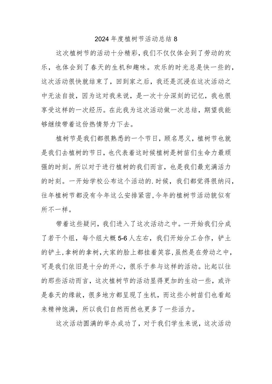 2024植树节活动总结8.docx_第1页