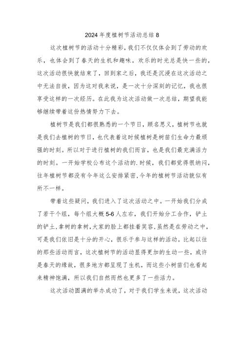 2024植树节活动总结8.docx