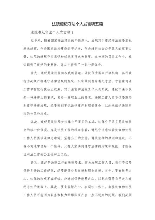 法院遵纪守法个人发言稿五篇.docx