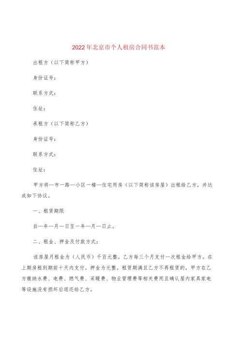 2022年北京市个人租房合同书范本(4篇).docx