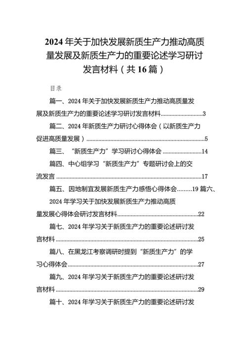 2024年关于加快发展新质生产力推动高质量发展及新质生产力的重要论述学习研讨发言材料（共16篇）.docx