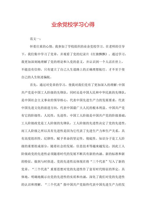 业余党校学习心得.docx