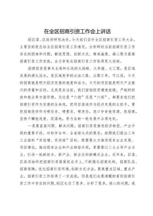 在2024年全区招商引资工作会上讲话.docx