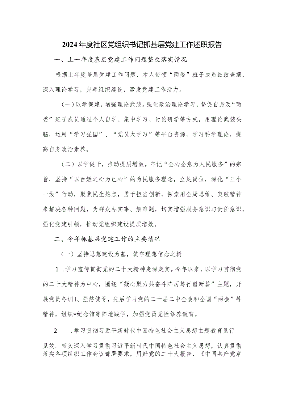 2024社区党组织书记抓基层党建工作述职报告.docx_第1页