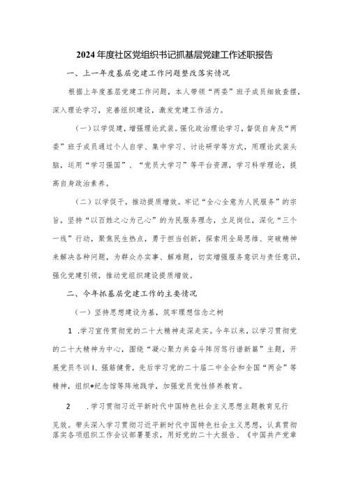2024社区党组织书记抓基层党建工作述职报告.docx