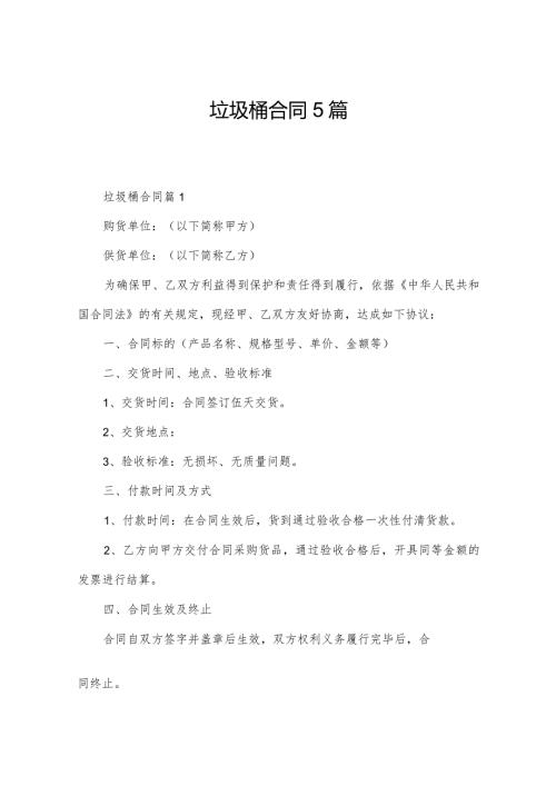 垃圾桶合同5篇.docx