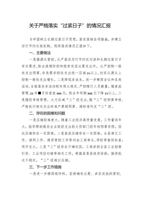 关于严格落实“过紧日子”的情况汇报.docx